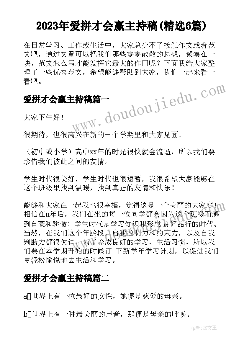 2023年爱拼才会赢主持稿(精选6篇)