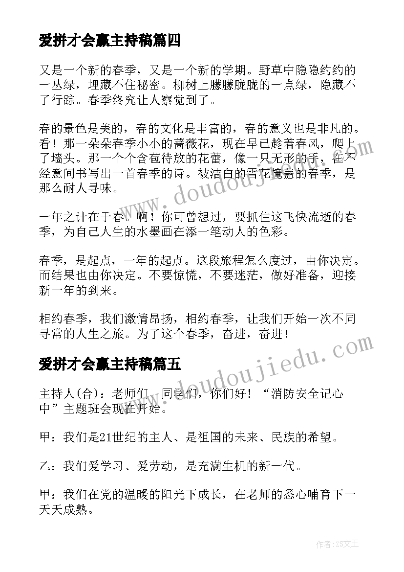 2023年爱拼才会赢主持稿(精选6篇)