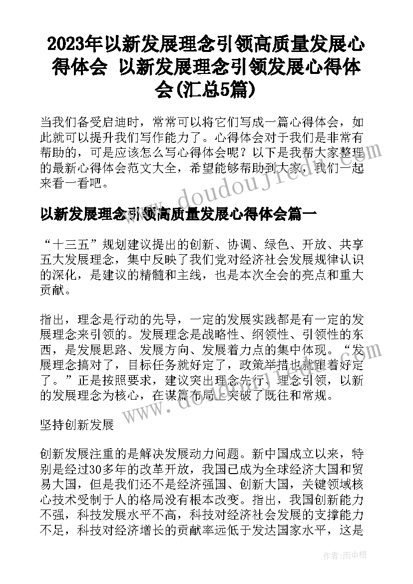 2023年以新发展理念引领高质量发展心得体会 以新发展理念引领发展心得体会(汇总5篇)