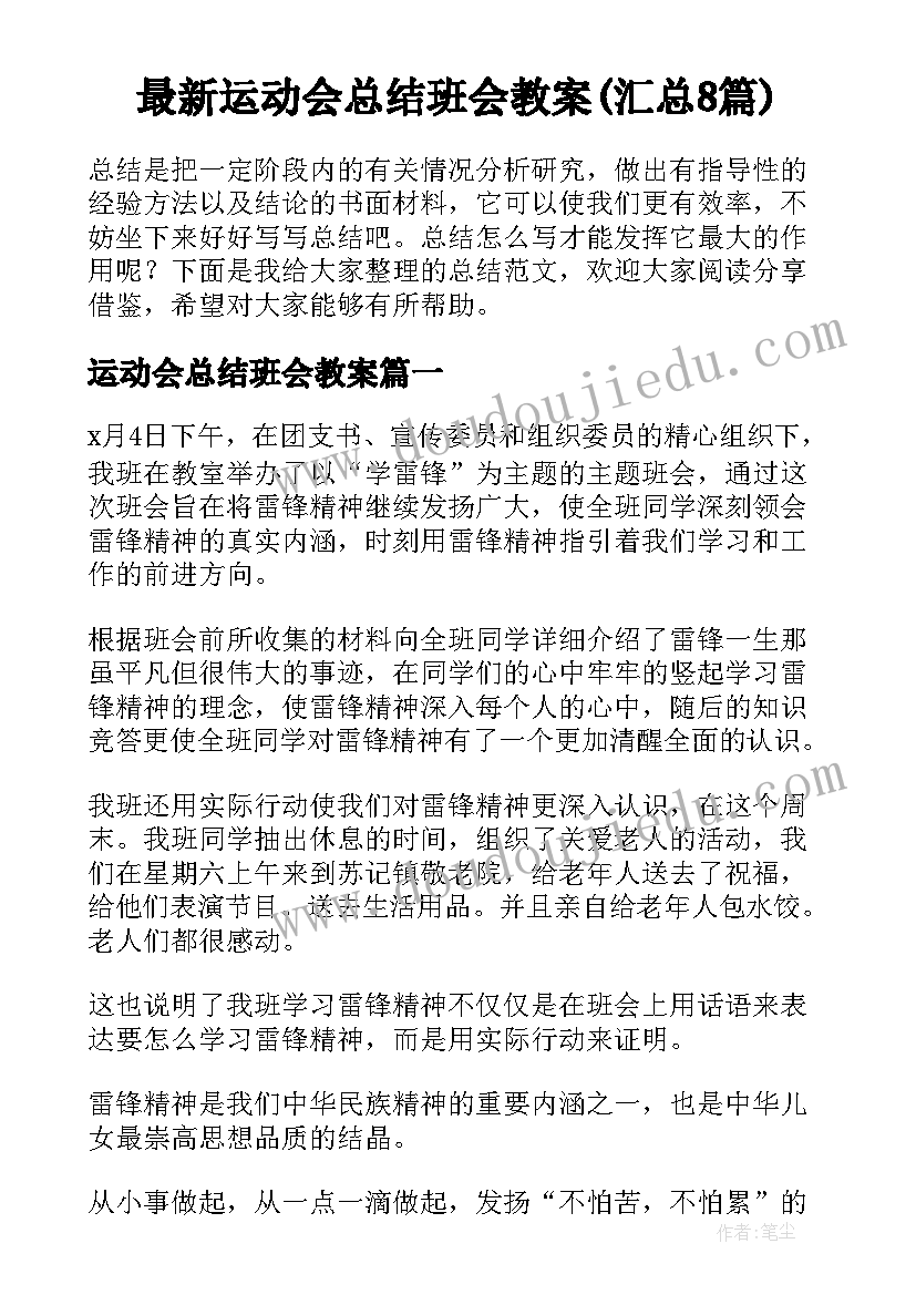 最新运动会总结班会教案(汇总8篇)