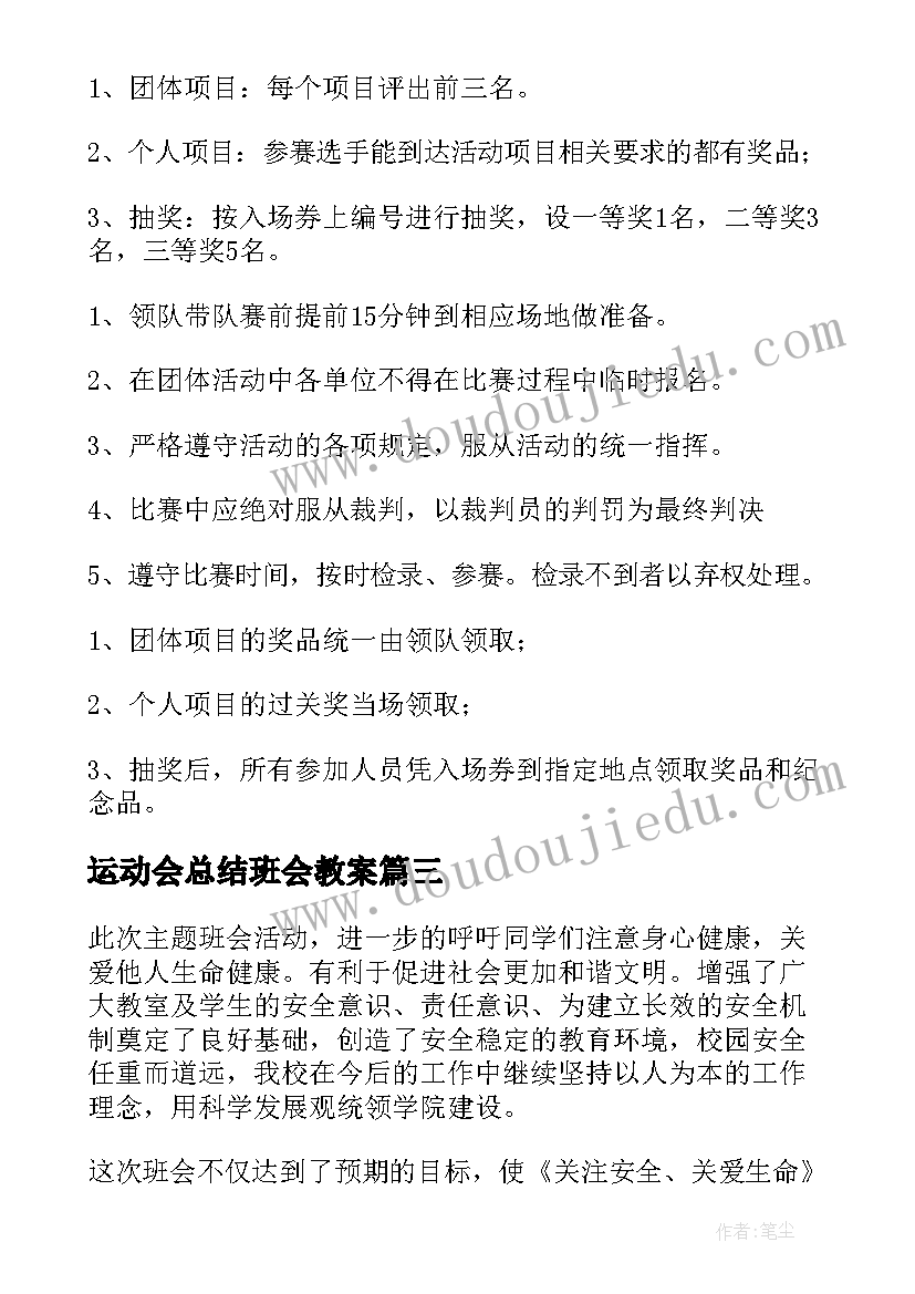 最新运动会总结班会教案(汇总8篇)