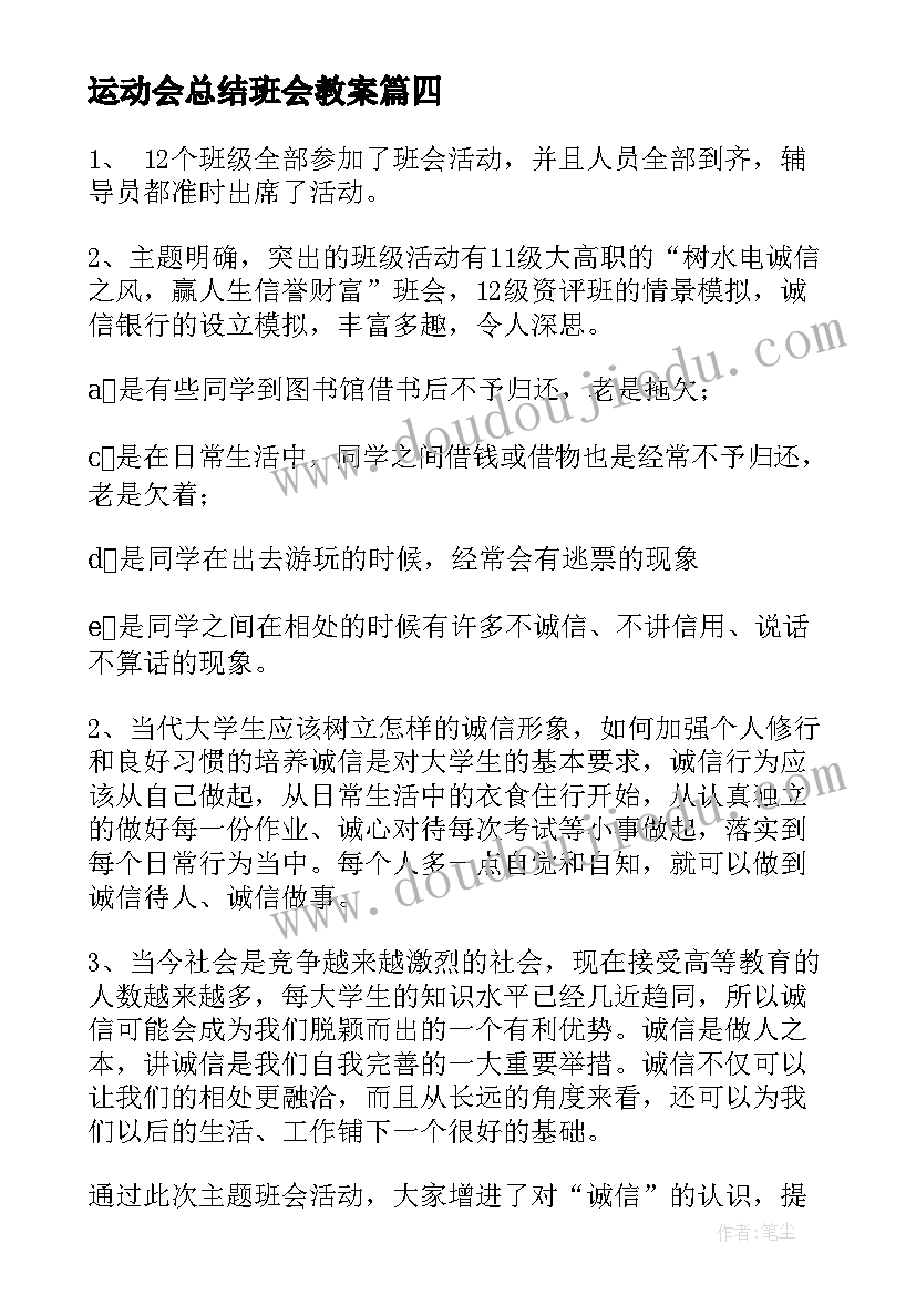 最新运动会总结班会教案(汇总8篇)