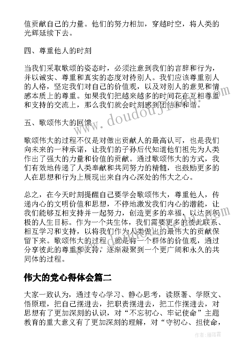 伟大的党心得体会(优秀7篇)