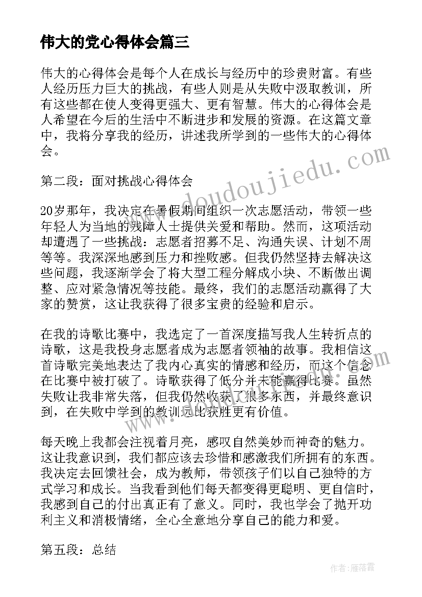 伟大的党心得体会(优秀7篇)