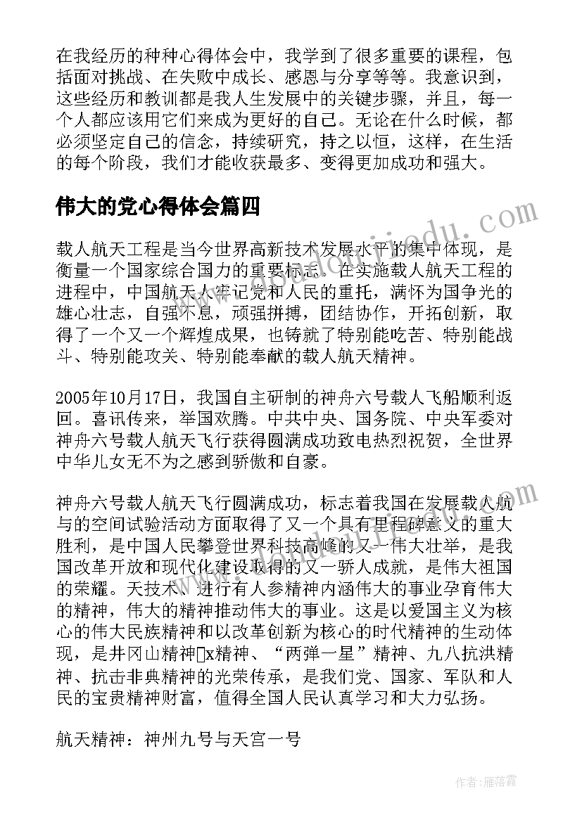 伟大的党心得体会(优秀7篇)