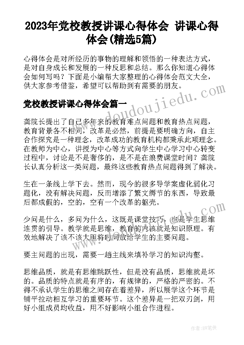 2023年党校教授讲课心得体会 讲课心得体会(精选5篇)