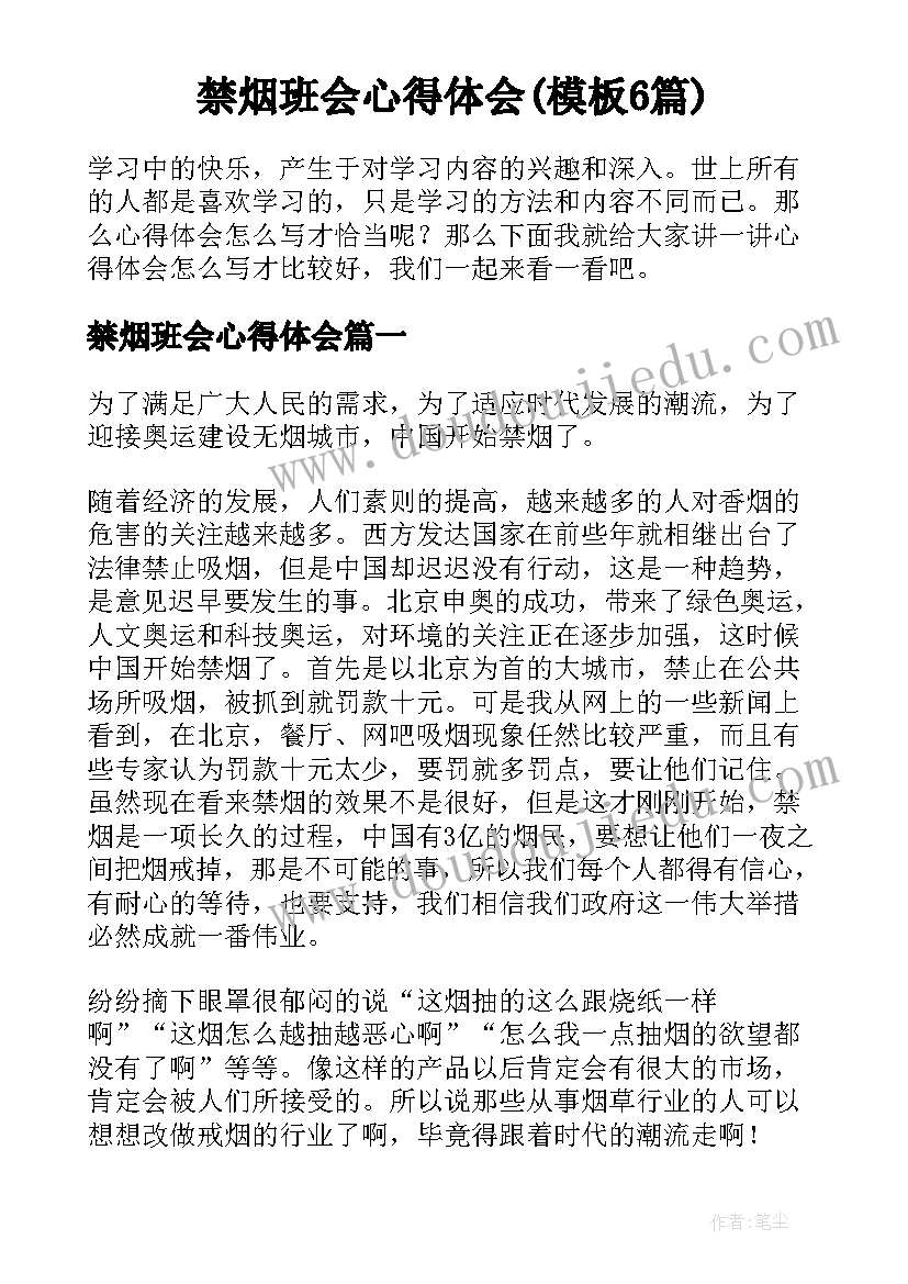 禁烟班会心得体会(模板6篇)