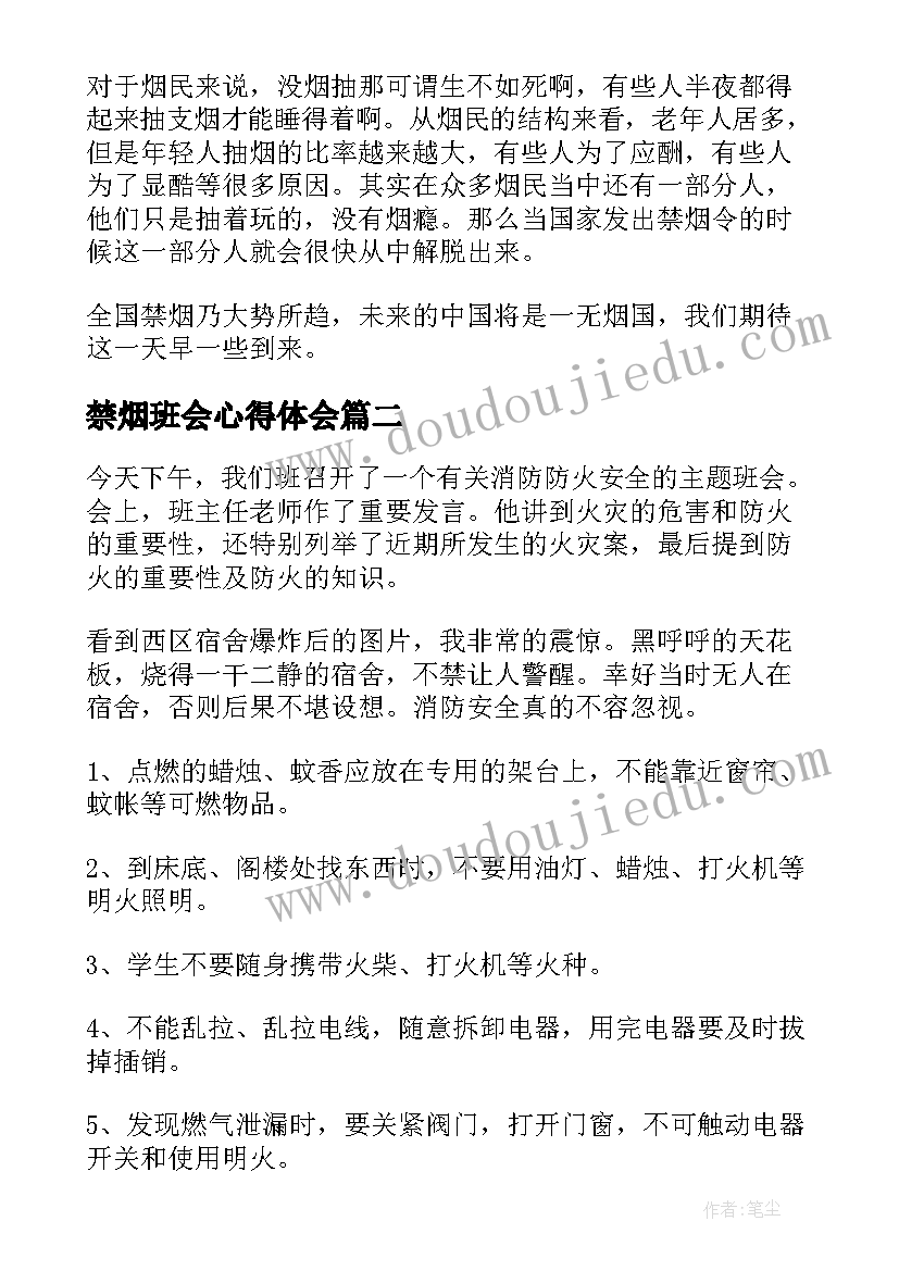 禁烟班会心得体会(模板6篇)