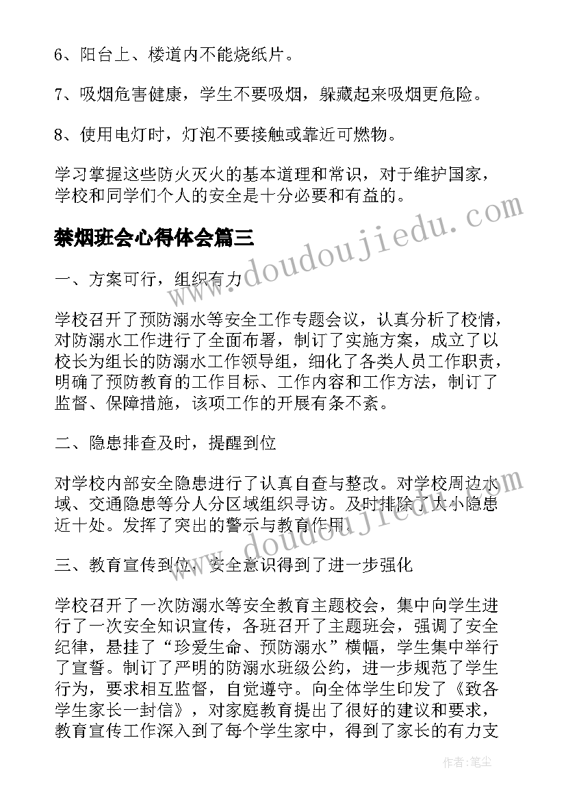 禁烟班会心得体会(模板6篇)