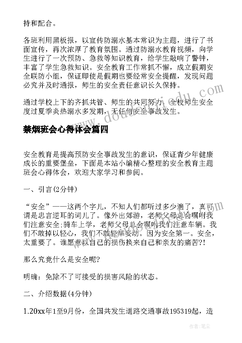 禁烟班会心得体会(模板6篇)