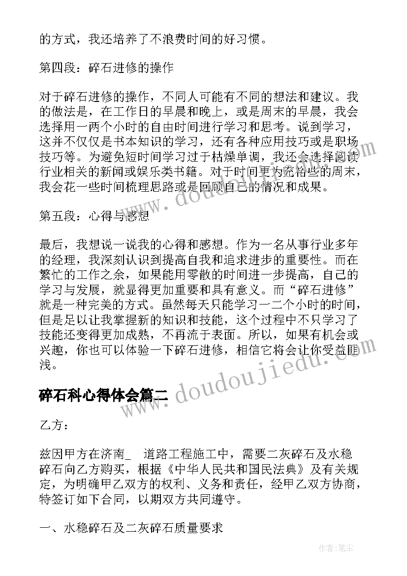 2023年碎石科心得体会 碎石进修心得体会(精选6篇)