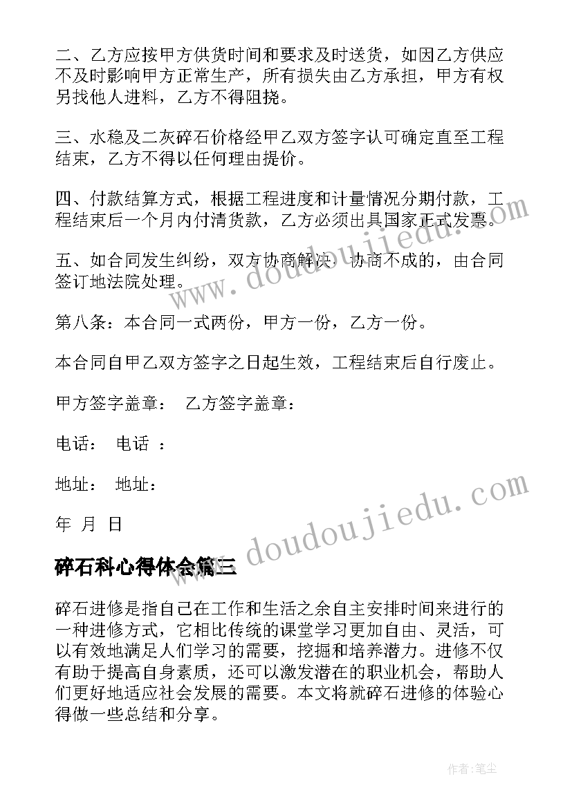 2023年碎石科心得体会 碎石进修心得体会(精选6篇)