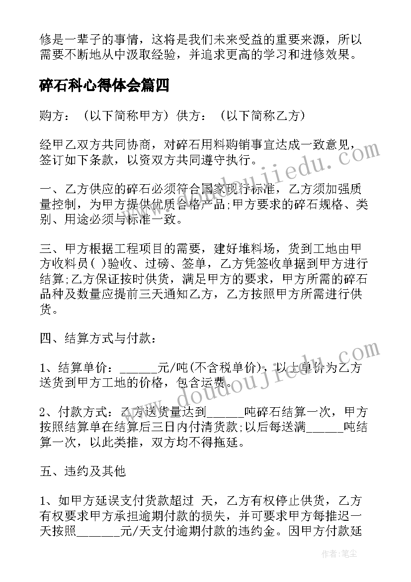 2023年碎石科心得体会 碎石进修心得体会(精选6篇)