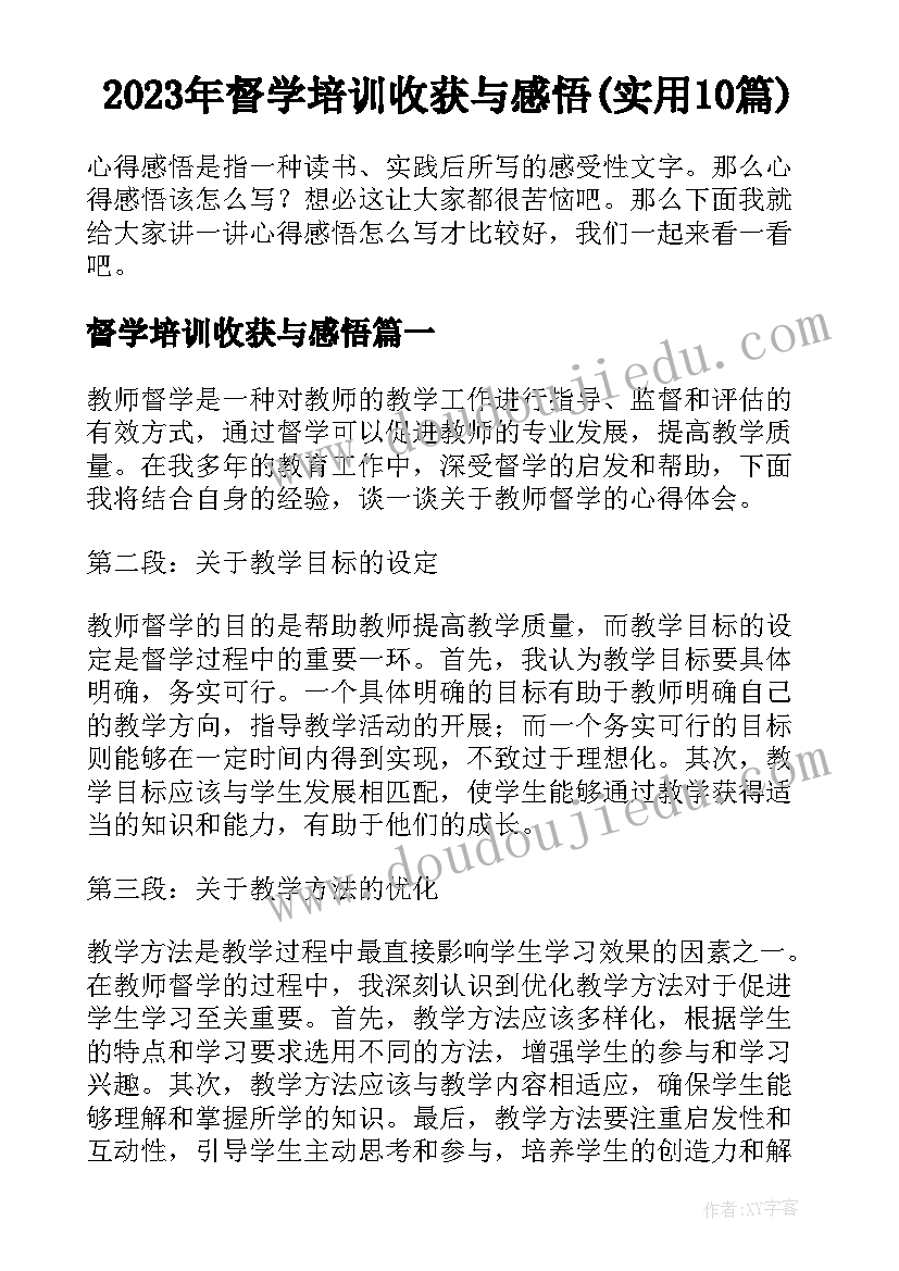 2023年督学培训收获与感悟(实用10篇)