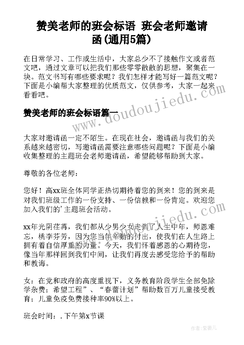 赞美老师的班会标语 班会老师邀请函(通用5篇)