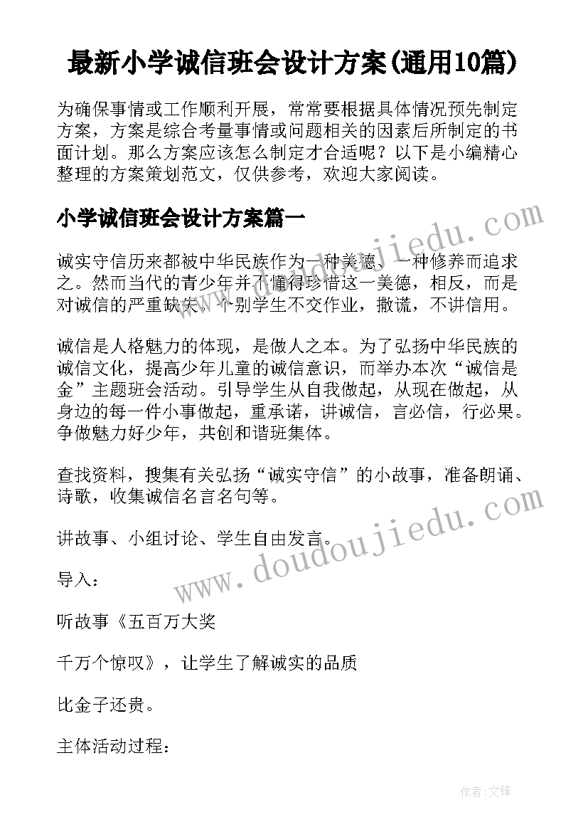 最新小学诚信班会设计方案(通用10篇)