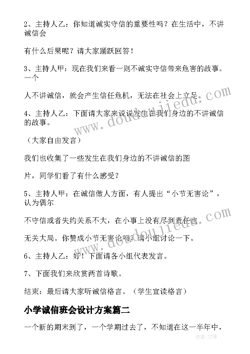 最新小学诚信班会设计方案(通用10篇)