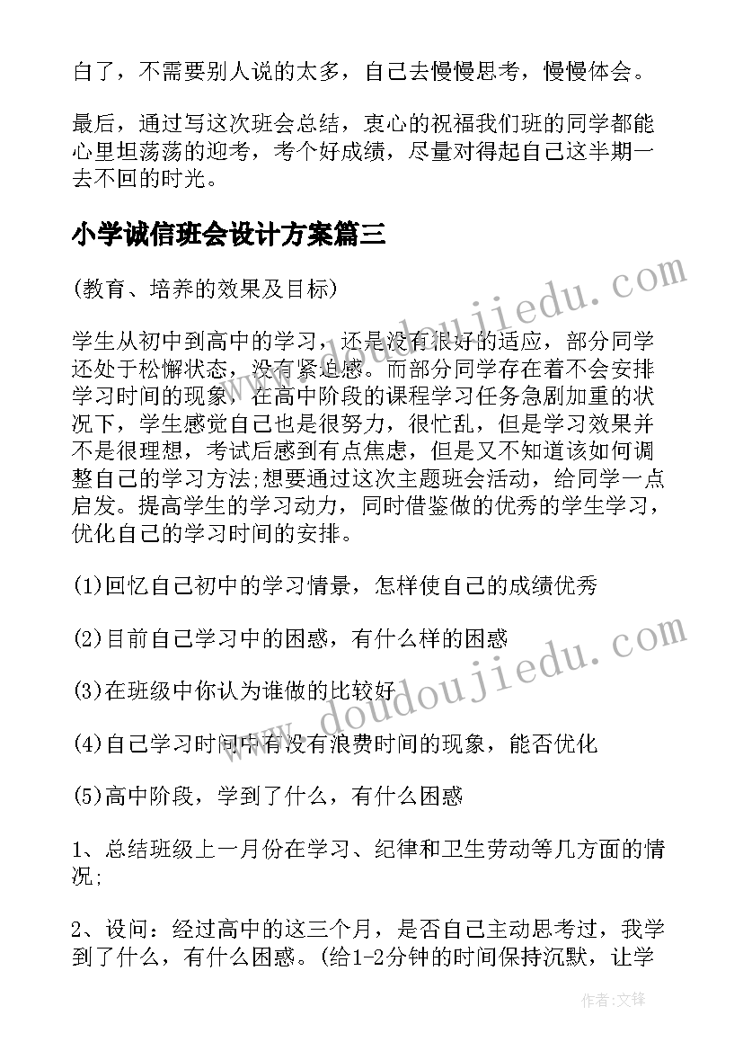 最新小学诚信班会设计方案(通用10篇)