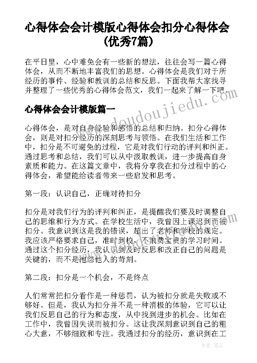 心得体会会计模版 心得体会扣分心得体会(优秀7篇)