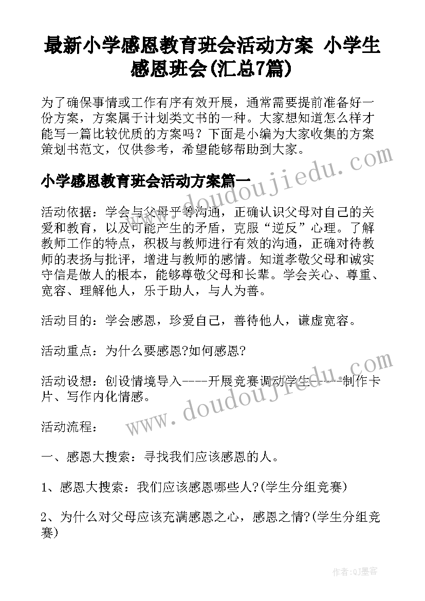 最新小学感恩教育班会活动方案 小学生感恩班会(汇总7篇)