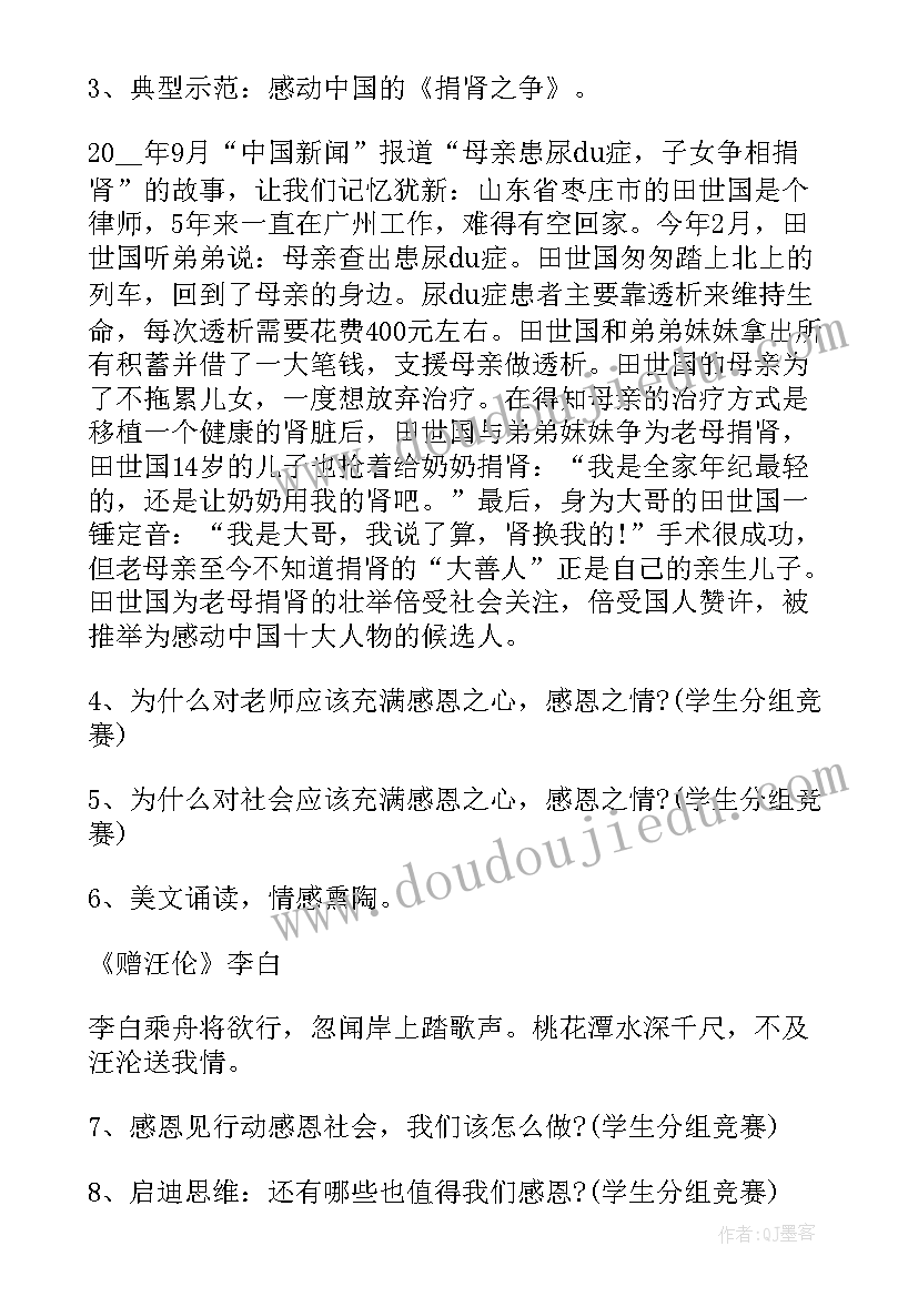 最新小学感恩教育班会活动方案 小学生感恩班会(汇总7篇)