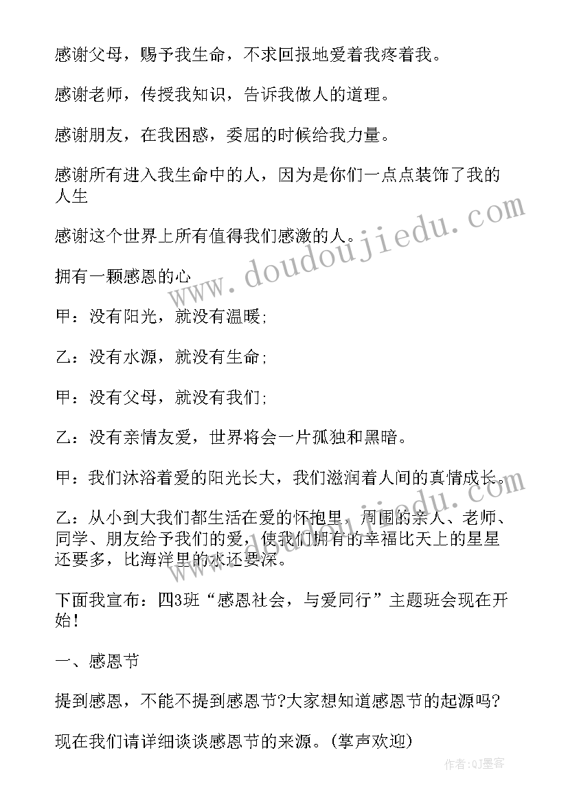 最新小学感恩教育班会活动方案 小学生感恩班会(汇总7篇)