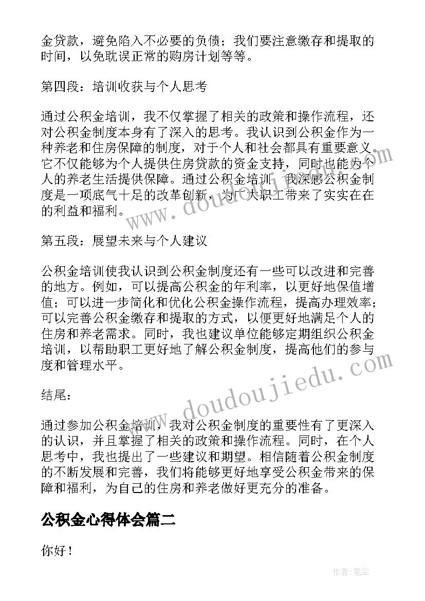 最新公积金心得体会(精选8篇)