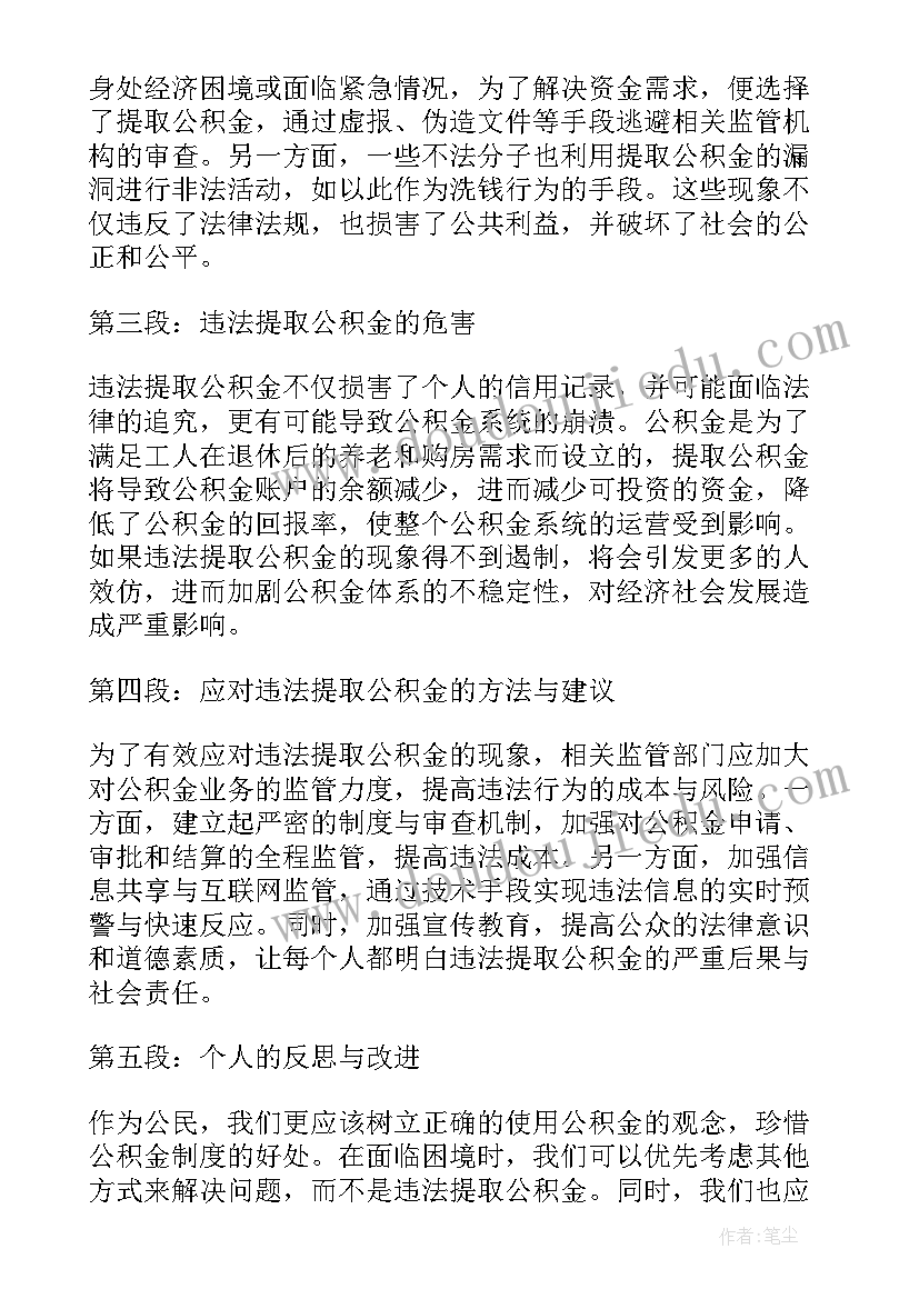 最新公积金心得体会(精选8篇)