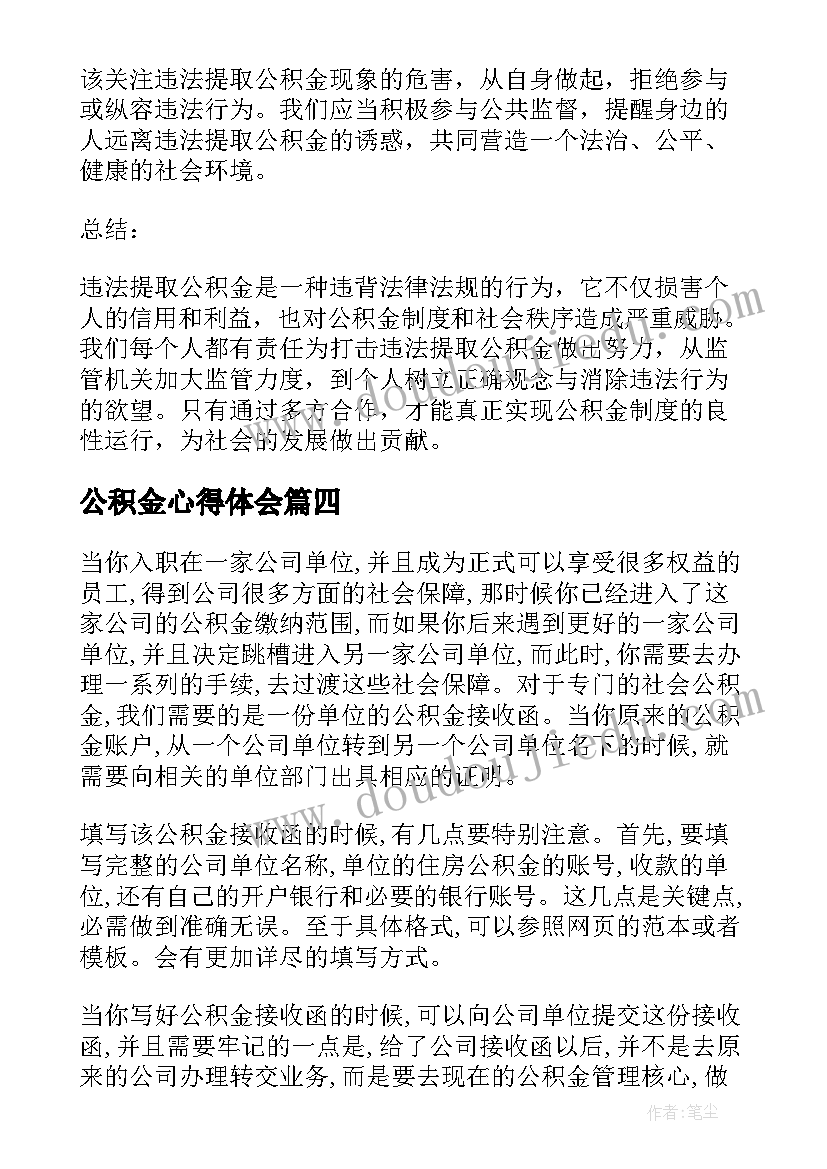 最新公积金心得体会(精选8篇)