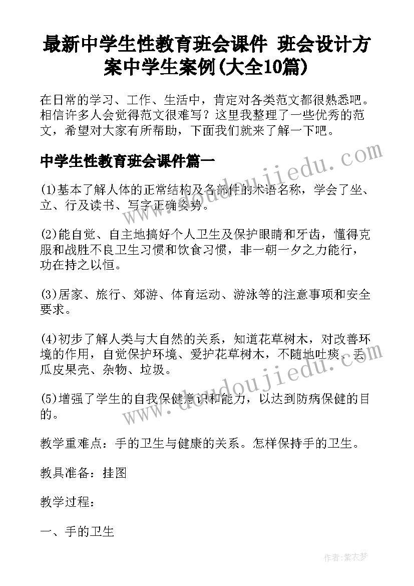 最新中学生性教育班会课件 班会设计方案中学生案例(大全10篇)