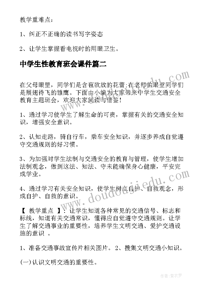 最新中学生性教育班会课件 班会设计方案中学生案例(大全10篇)