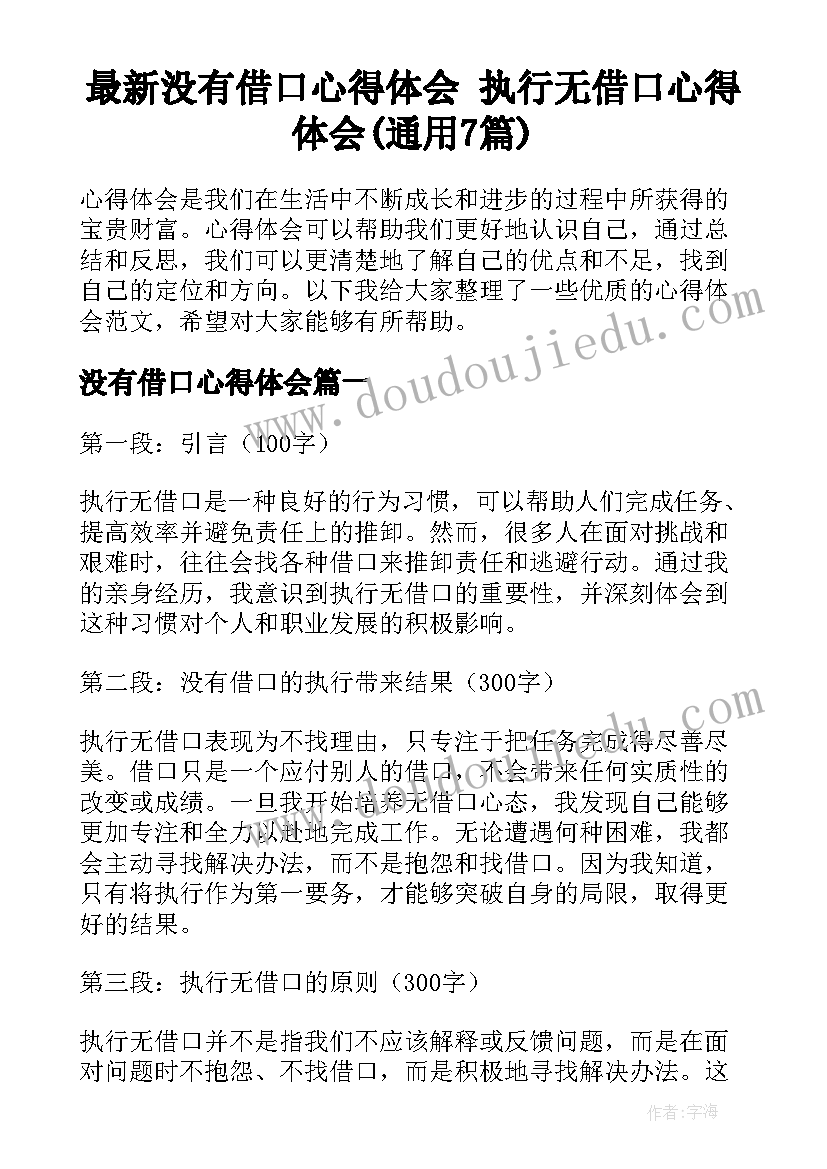 最新没有借口心得体会 执行无借口心得体会(通用7篇)