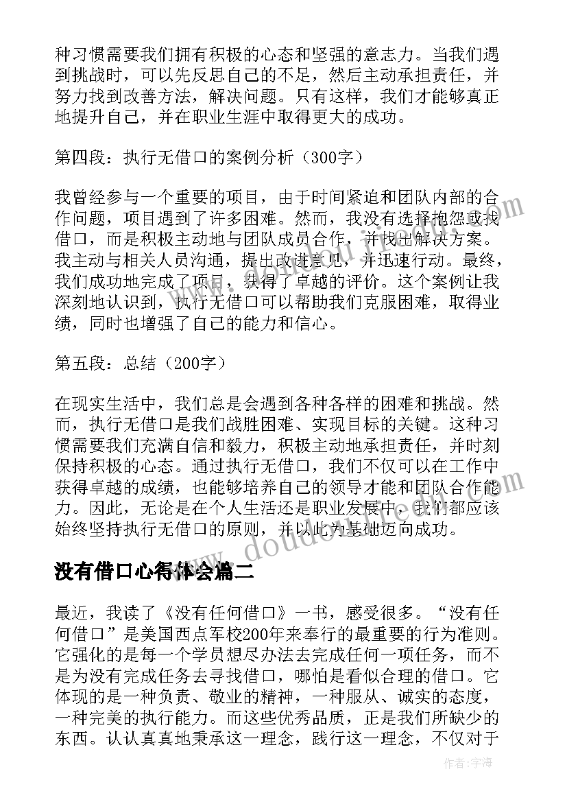 最新没有借口心得体会 执行无借口心得体会(通用7篇)