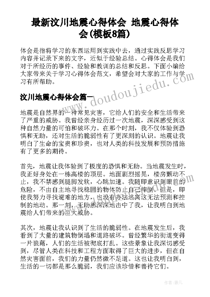 最新汶川地震心得体会 地震心得体会(模板8篇)