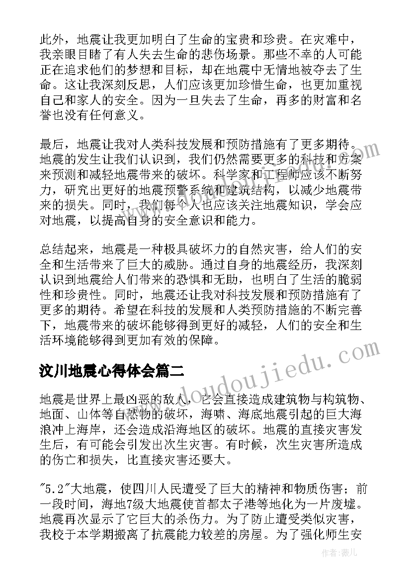 最新汶川地震心得体会 地震心得体会(模板8篇)