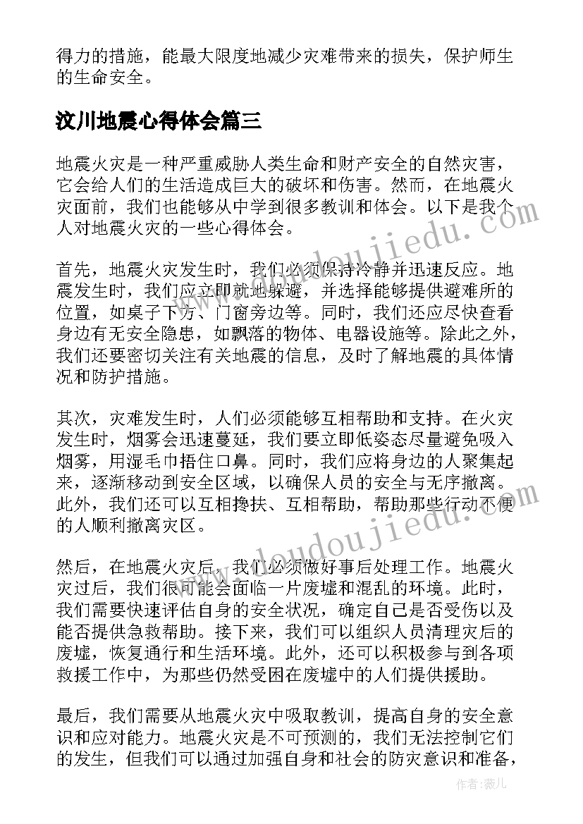 最新汶川地震心得体会 地震心得体会(模板8篇)