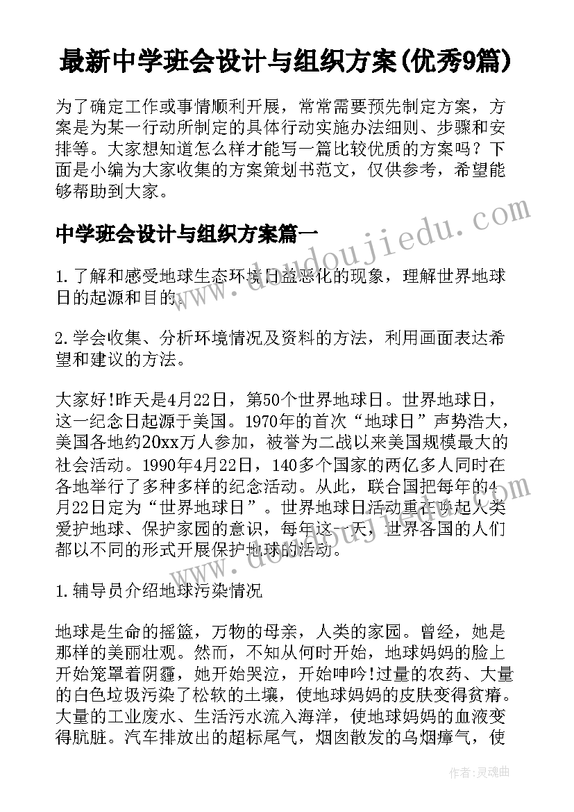 最新中学班会设计与组织方案(优秀9篇)