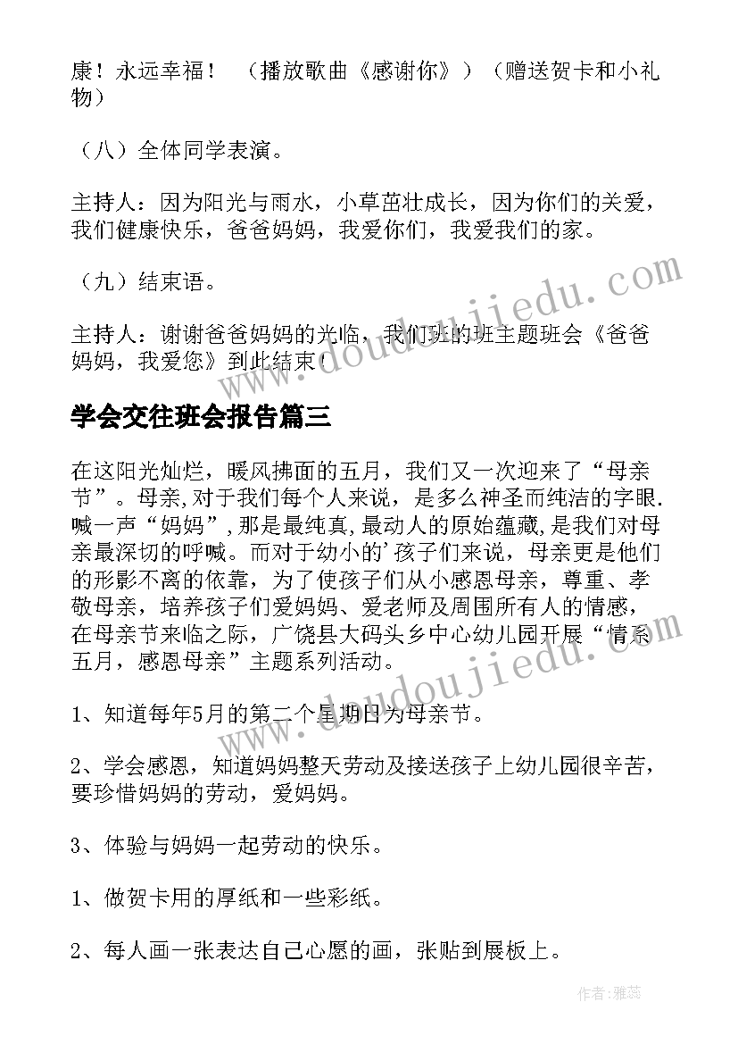 学会交往班会报告 学会感恩班会(优质7篇)