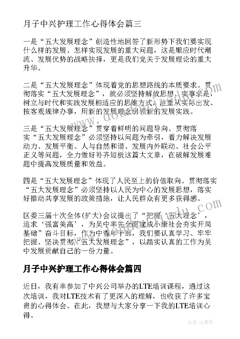 最新月子中兴护理工作心得体会(精选5篇)