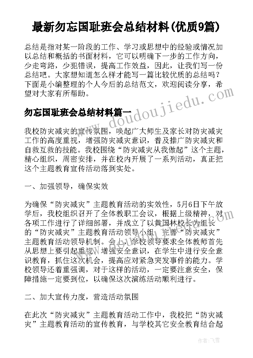 最新勿忘国耻班会总结材料(优质9篇)