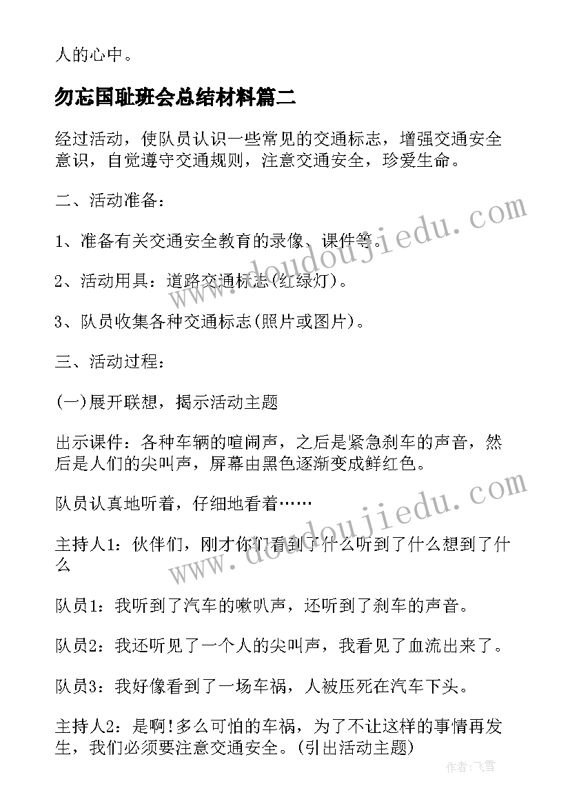 最新勿忘国耻班会总结材料(优质9篇)