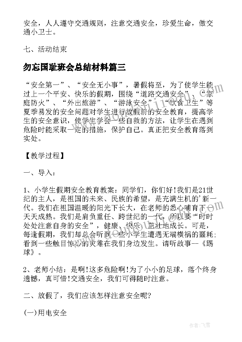 最新勿忘国耻班会总结材料(优质9篇)