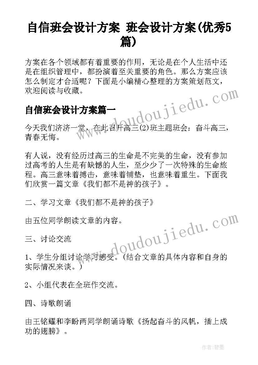 自信班会设计方案 班会设计方案(优秀5篇)