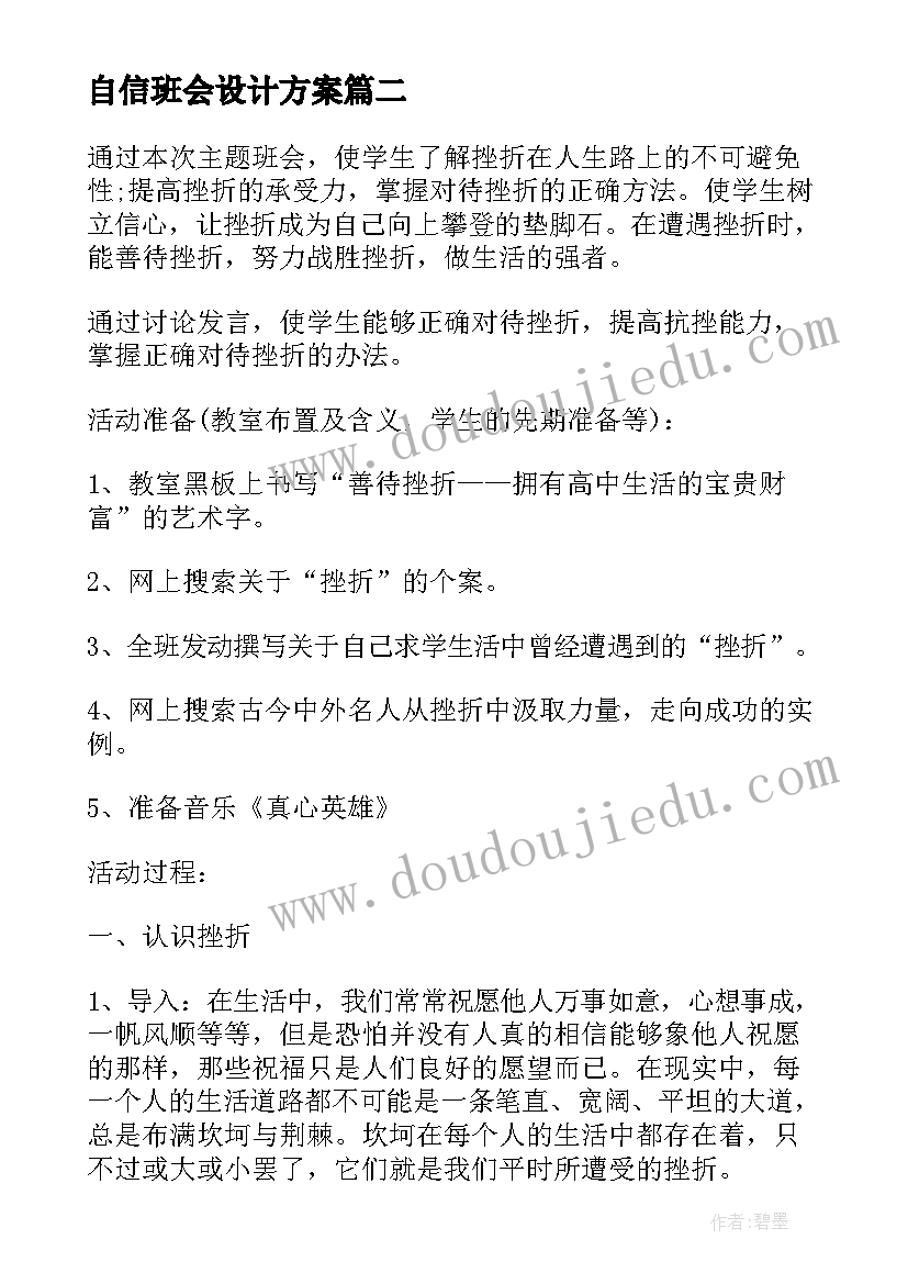 自信班会设计方案 班会设计方案(优秀5篇)