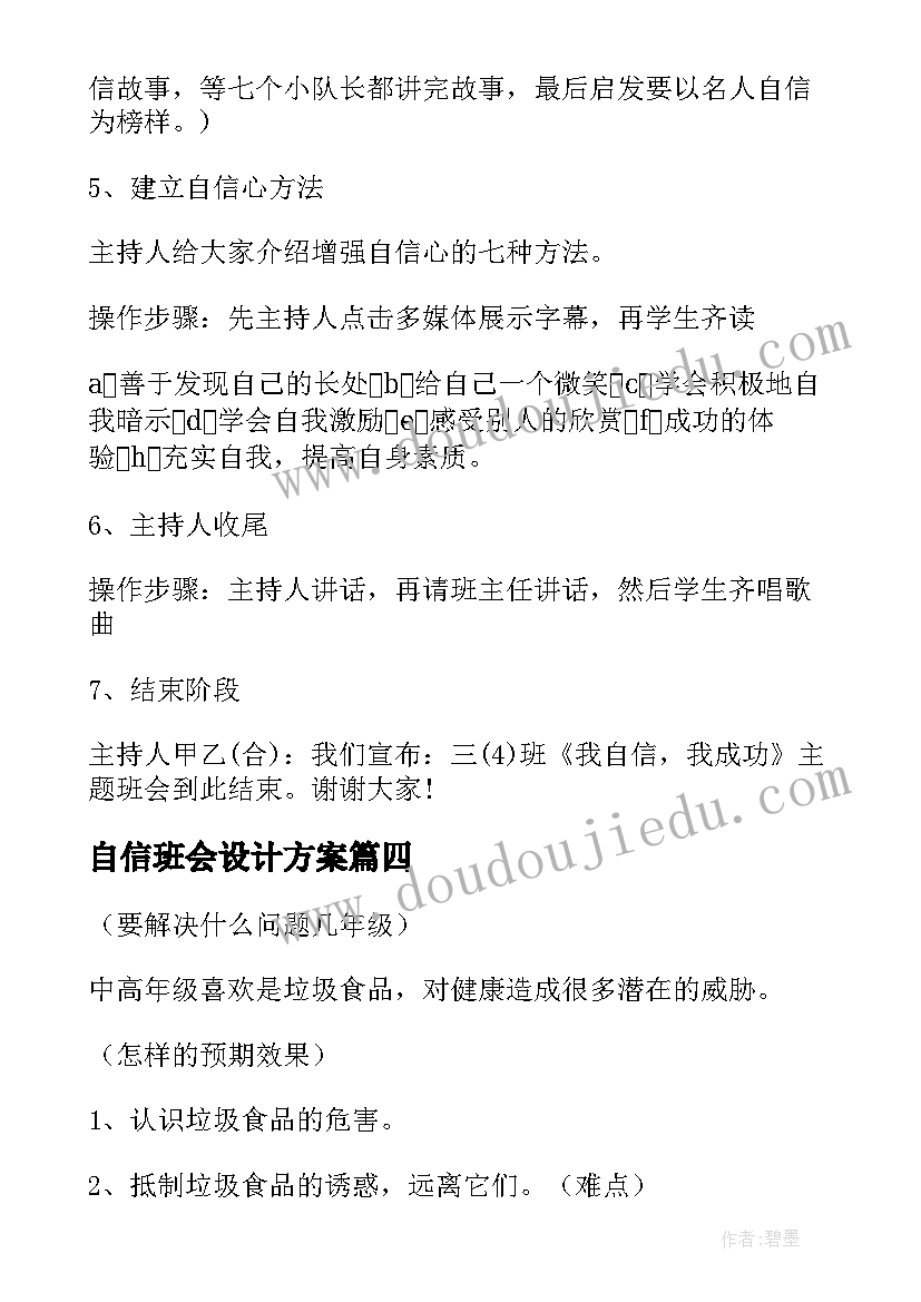 自信班会设计方案 班会设计方案(优秀5篇)