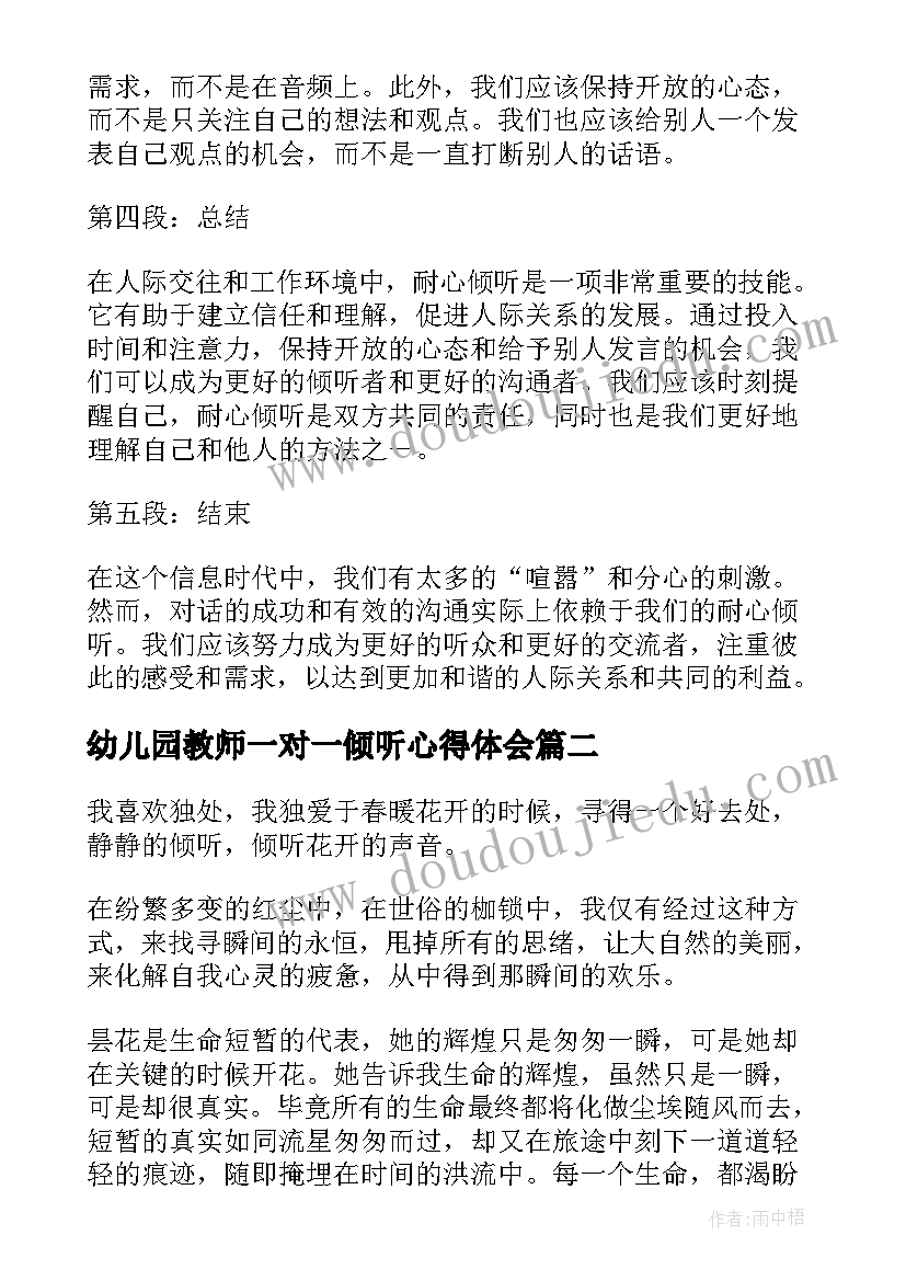 最新幼儿园教师一对一倾听心得体会(模板5篇)