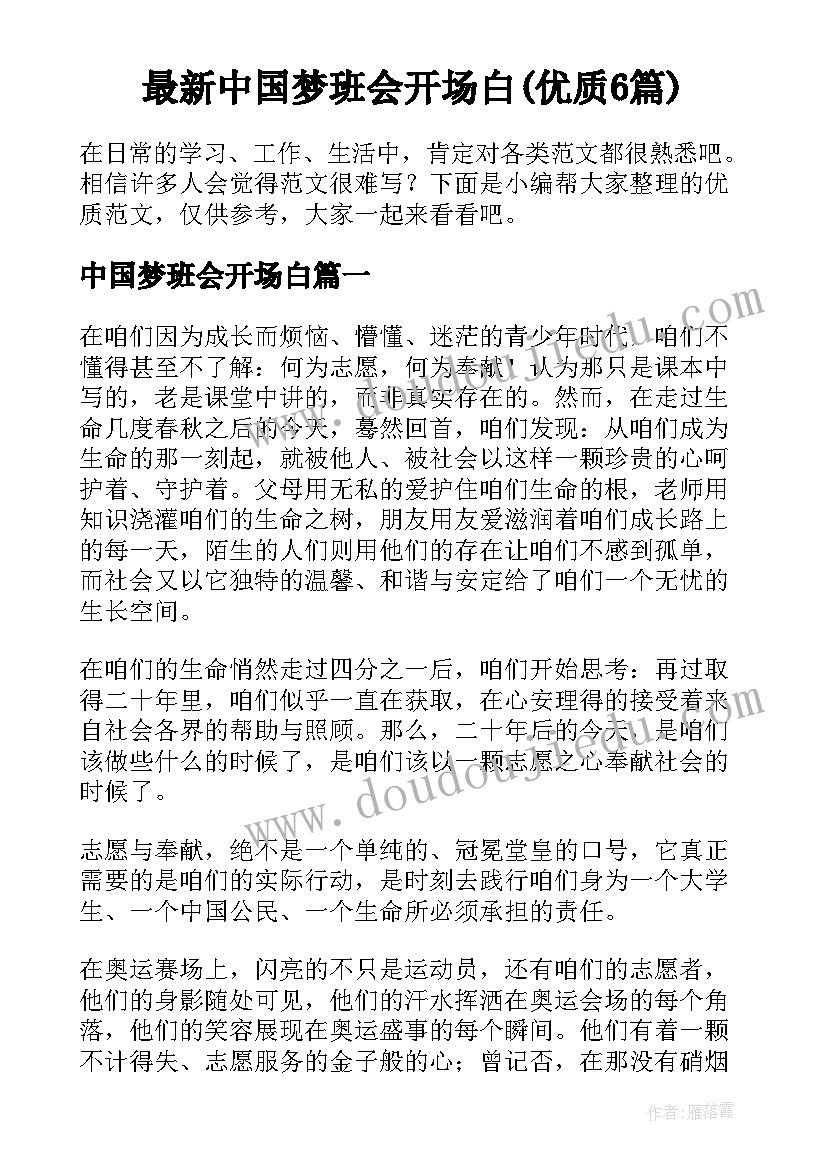 最新中国梦班会开场白(优质6篇)