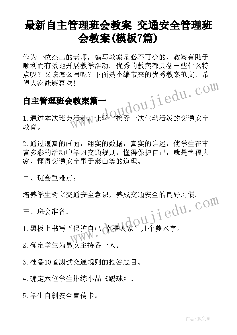 最新自主管理班会教案 交通安全管理班会教案(模板7篇)