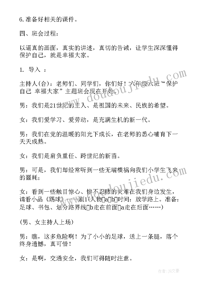 最新自主管理班会教案 交通安全管理班会教案(模板7篇)