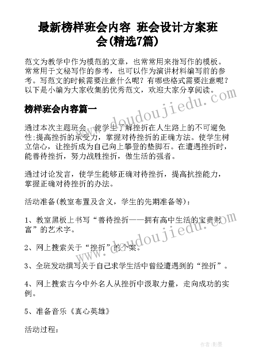 最新榜样班会内容 班会设计方案班会(精选7篇)